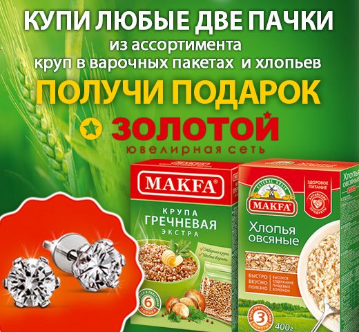 Акция Золотой - MAKFA