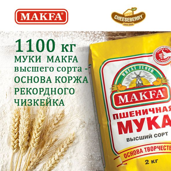 1100 кг муки MAKFA УЙДЁТ НА САМЫЙ БОЛЬШОЙ чизкейк в мире