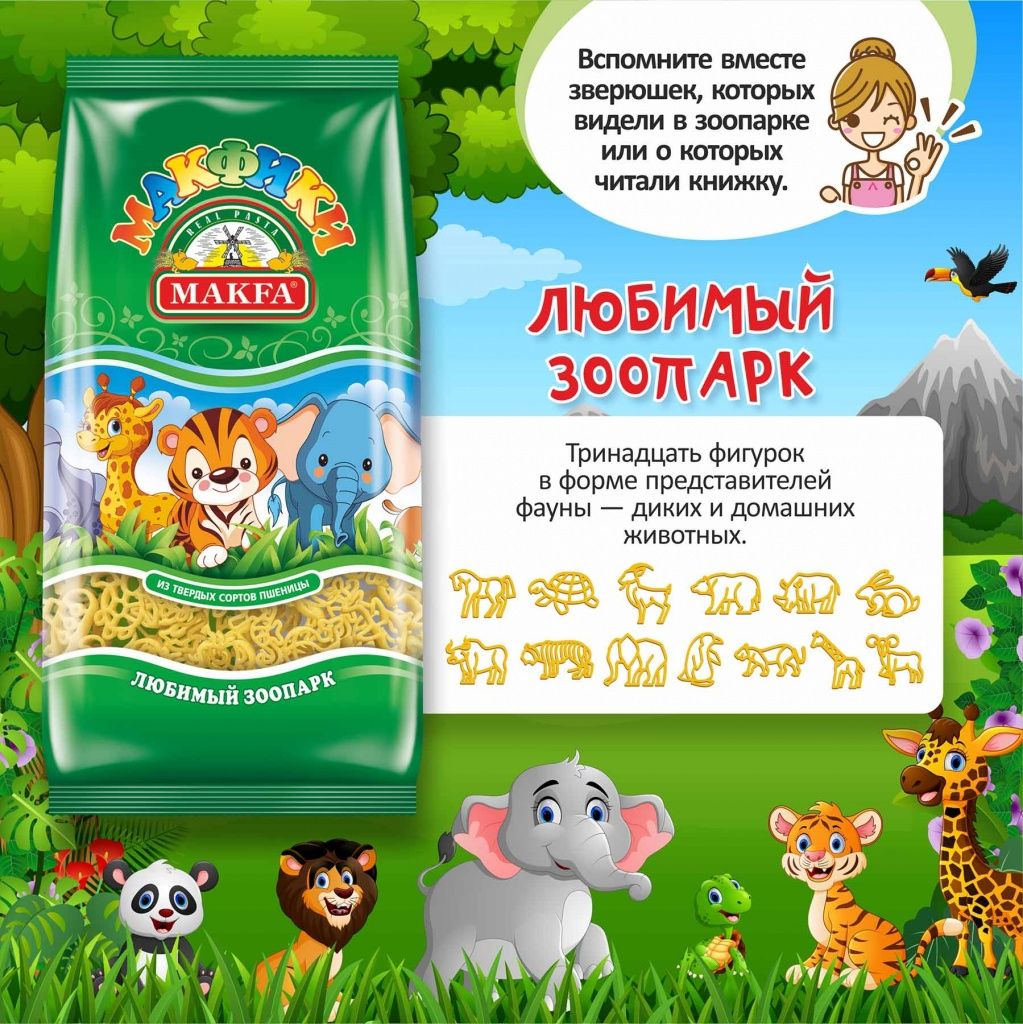 Макаронные изделия Макфики Зоопарк Макаронные изделия Макфики Зоопарк